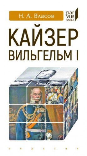 Власов Николай - Кайзер Вильгельм I