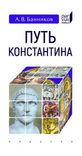 Банников Андрей - Путь Константина