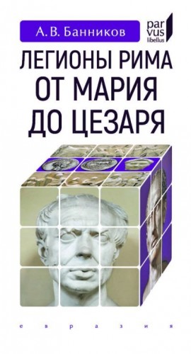 Банников Андрей - Легионы Рима от Мария до Цезаря