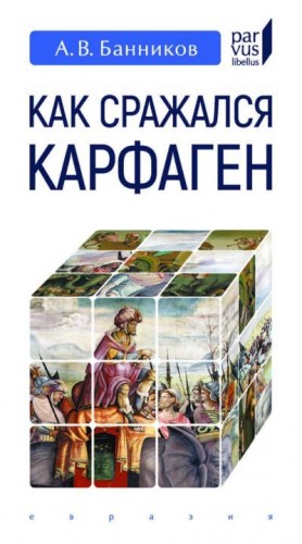 Банников Андрей - Как сражался Карфаген