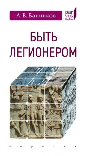 Банников Андрей - Быть легионером