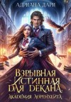 Шашкова Алена - Взрывная истинная для декана. Академия Лоренхейта