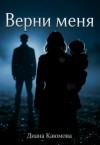 Каюмова Диана - Верни меня