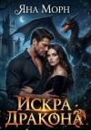 Морн Яна - Искра дракона