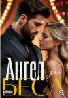 Эн Эля - Ангел для Беса