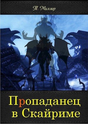 Миллер Тони - Пропаданец в Скайриме