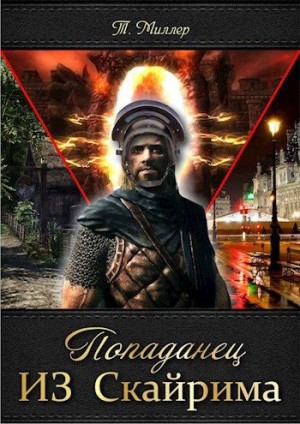 Миллер Тони - Попаданец из Скайрима
