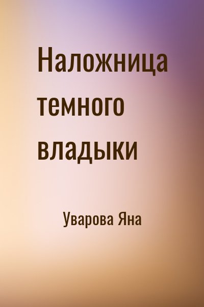 Уварова Яна - Наложница темного владыки