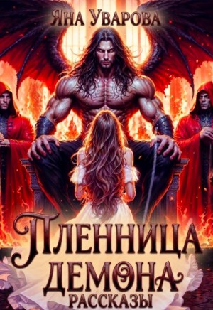Уварова Яна - Наложница темного владыки