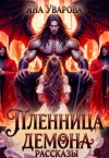 Уварова Яна - Наложница темного владыки
