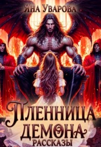Наложница темного владыки