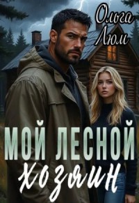 Мой лесной хозяин