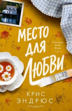 Эндрюс Крис - Место для любви