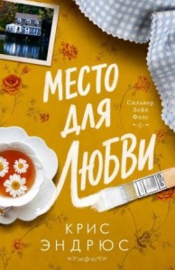 Место для любви