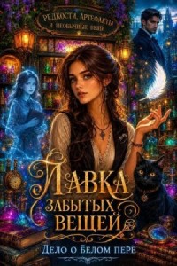 Лавка забытых вещей. Дело о белом пере