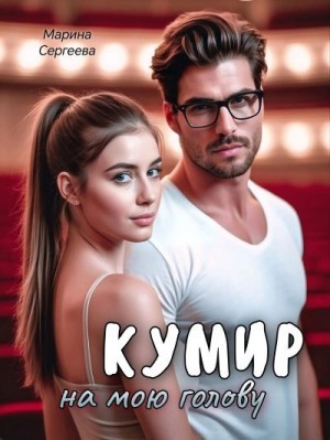 Сергеева Марина - Кумир на мою голову