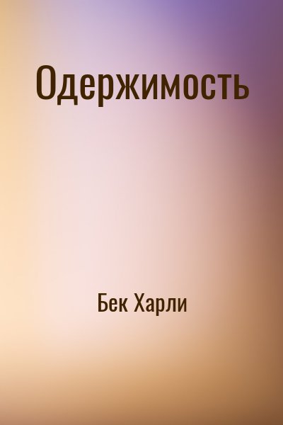 Бек Харли - Одержимость