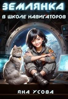 Усова Яна - Землянка в школе навигаторов