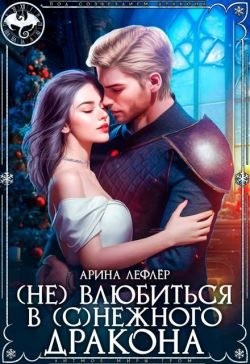 Лефлер Арина - (Не) влюбиться в (с)нежного дракона