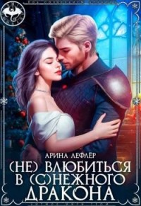 (Не) влюбиться в (с)нежного дракона