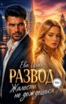 Шах Ева - Развод. Жалости не дождешься