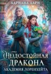 Шашкова Алена - (Не) достойная дракона. Академия Лоренхейта
