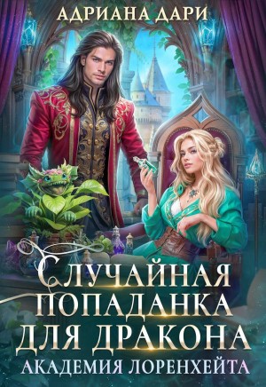 Шашкова Алена - Случайная попаданка для дракона. Академия Лоренхейта