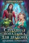 Шашкова Алена - Случайная попаданка для дракона. Академия Лоренхейта