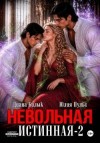 Пульс Юлия, Билык Диана - Невольная истинная 2