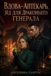 Сантос Ангелина - Вдова-аптекарь. Яд для драконьего генерала