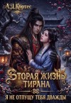 Кортес Аматариэль Джулианна - Вторая жизнь Тирана: я не отпущу тебя дважды