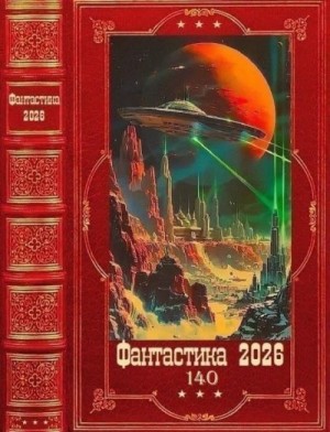 Хохлов Павел, Ширкунова Резеда, Изюмов Фунтик, Армагеддонов Гарик - Фантастика 2026-140