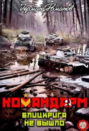 Романов Герман - Блицкрига не вышло
