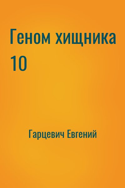 Гарцевич Евгений - Геном хищника 10