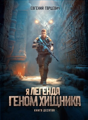 Гарцевич Евгений - Геном хищника 10
