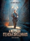 Гарцевич Евгений - Геном хищника 10