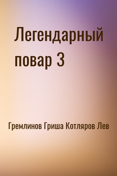 Гремлинов Гриша, Котляров Лев - Легендарный повар 3