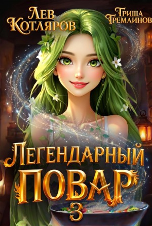 Котляров Лев, Гремлинов Гриша - Легендарный повар 3