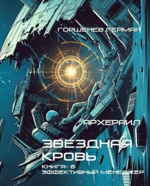Горшенев Герман - Эффективный менеджер
