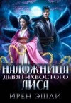 Эшли Ирен - Наложница Девятихвостого лиса