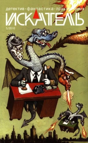 Цуркан Валерий, Борисов Сергей, Сумин Виктор - Искатель, 2010 №5
