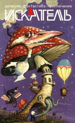 Забирко Виталий, Чекалов Денис - Искатель, 2010 №6