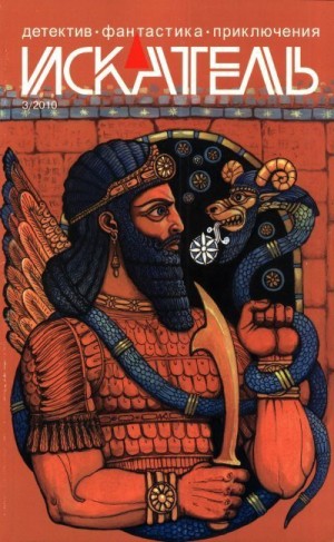 Корецкий Данил, Волобуев Вадим - Искатель, 2010 №3