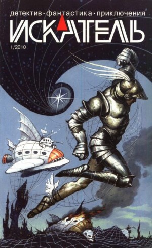 Родионов Станислав, Саканский Сергей, Голиков Александр - Искатель, 2010 №1