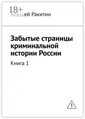 Ракитин Алексей - Забытые страницы криминальной истории России. Книга 1