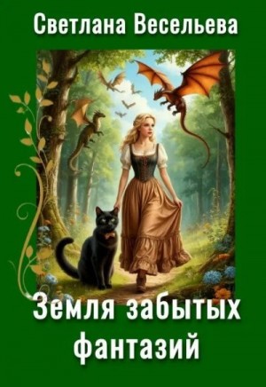 Весельева Светлана - Земля забытых фантазий