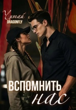 DRAGONFLY Читай - Вспомнить нас
