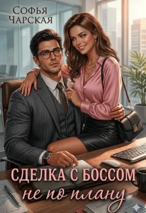 Чарская Софья - Сделка с боссом не по плану