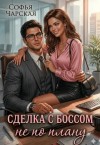 Чарская Софья - Сделка с боссом не по плану