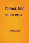 Верес Анна - Развод. Моя новая игра